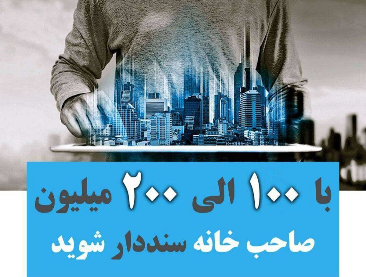 خرید آپارتمان فقط با ۱۰۰ الی ۲۰۰ میلیون تومان در استان تهران