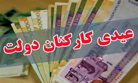 نحوه پرداخت عیدی معلمان رسمی، خرید خدمت و حق‌التدریس