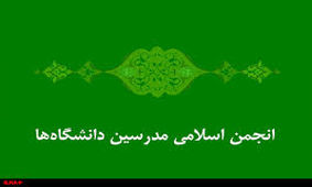 شورای مرکزی انجمن اسلامی مدرسین دانشگاه‌ها تعیین شد