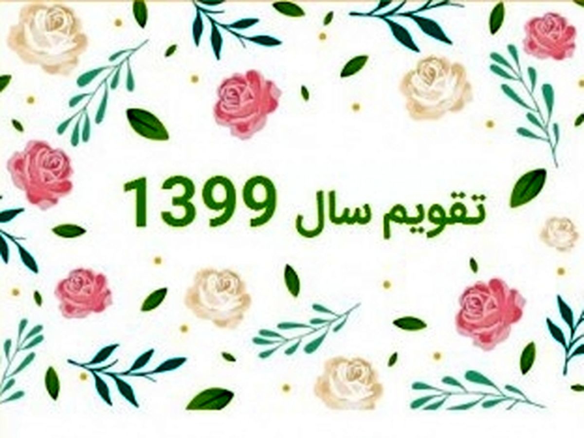 اینفوگرافی| سال ۹۹ چند روز تعطیلی داریم؟
