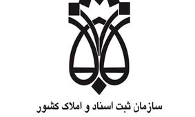 ۲۷ کارمند سازمان ثبت اسناد و املاک کشور بازداشت شدند
