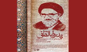 نقدی بر مستند پدر طالقانی؛ ماجرای درگذشت آیت‌الله در تاریکی