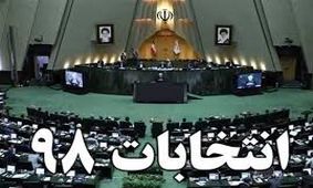 نتایج تایید و رد صلاحیت نامزدهای مجلس به تفکیک استان‌ها