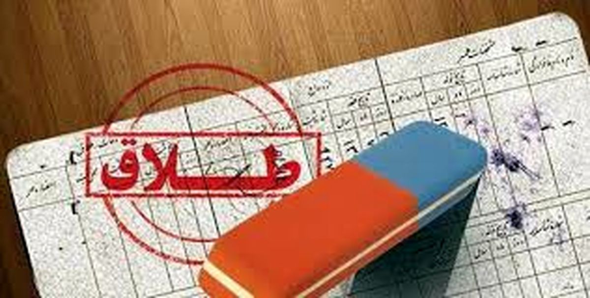 سقف ثبت طلاق در دفترخانه‌ها محدود شد