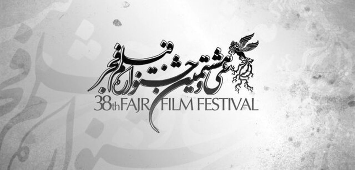 غایبان سرشناس سی‌وهشتمین جشنواره فیلم فجر