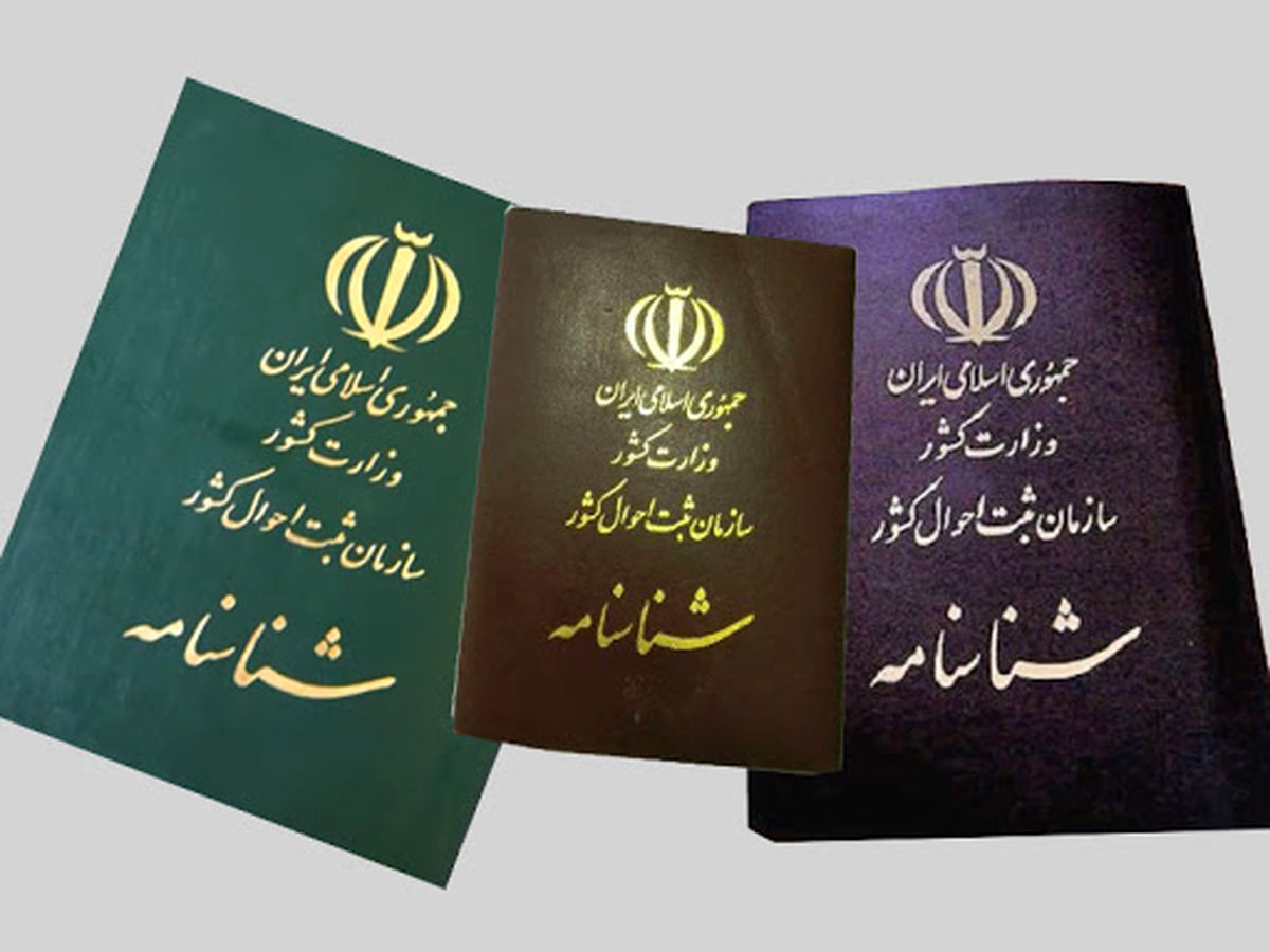 گلایه از شناسنامه‌های برخی اهالی زاهدان