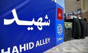 فهرست جدید تغییر نام معابر در تهران