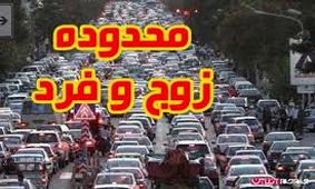 محدوده‌های طرح ترافیک و زوج و فرد تغییر نمی‌کند