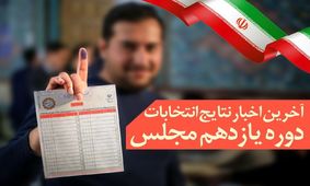 آمار غیر رسمی شمارش آرای انتخابات مجلس یازدهم استان همدان