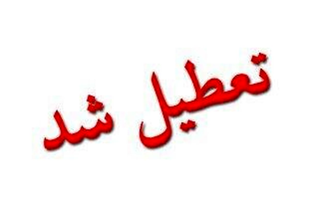 مدارس تهران فردا و پس فردا تعطیل است