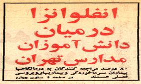 آنفلوآنزایی که سال ۵۶ در تهران همه‌گیر شد!