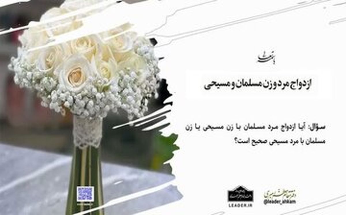 شرایط ازدواج با مسیحیان چیست؟