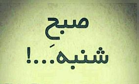 چرا از صبح شنبه متنفریم؟