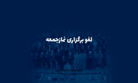 اینفوگرافی| برگزاری نمازجمعه در کدام استان‌ها لغو شد؟