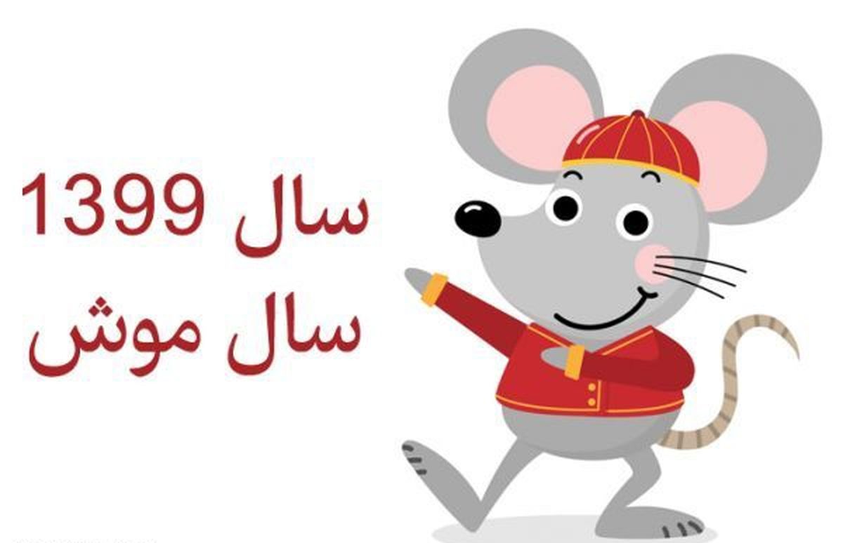 این هم توصیه ویژه موش برای سال ۹۹!