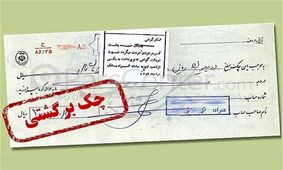 بخشنامه لغو محرومیت‌های سه‌ماه دارندگان چک برگشتی ابلاغ شد
