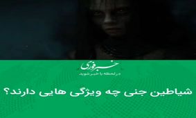 شیاطین جنی چه ویژگی هایی دارند؟