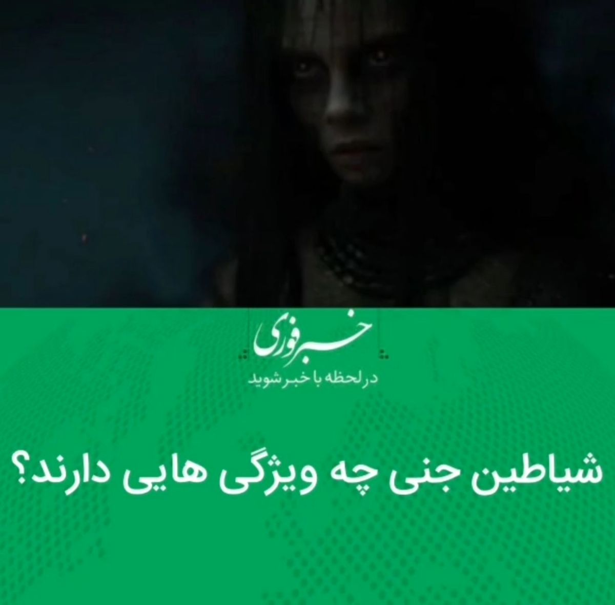 شیاطین جنی چه ویژگی هایی دارند؟
