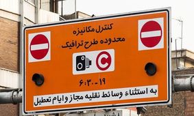 در حال آماده‌سازی مقدمات اجرای طرح زوج و فرد از درب منزل هستیم