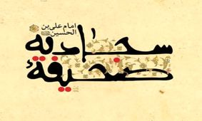 چرا صحیفه سجادیه را زبور آل محمد(ص) می‌نامند؟