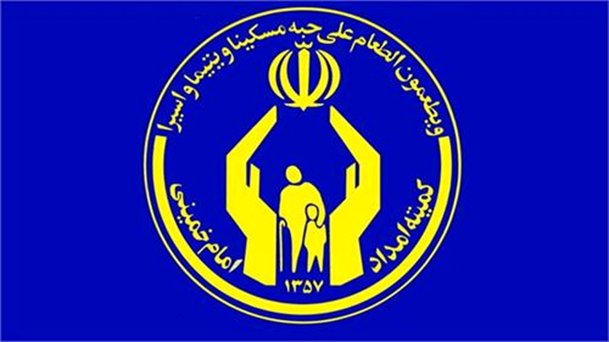 اختصاص ۲۰ درصد از حقوق فروردین‌ماه مدیران کمیته امداد اقشار کم درآمد