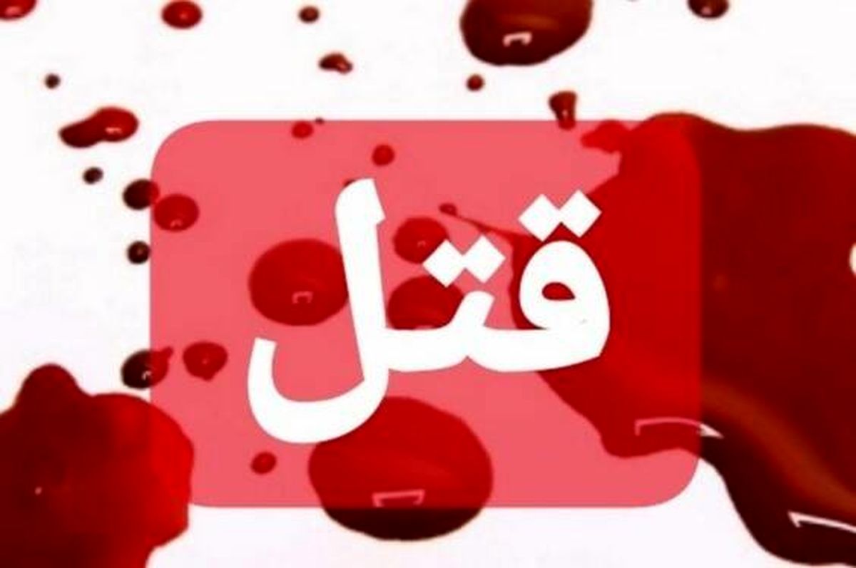قتل، پایان تلخ اختلافات خانوادگی