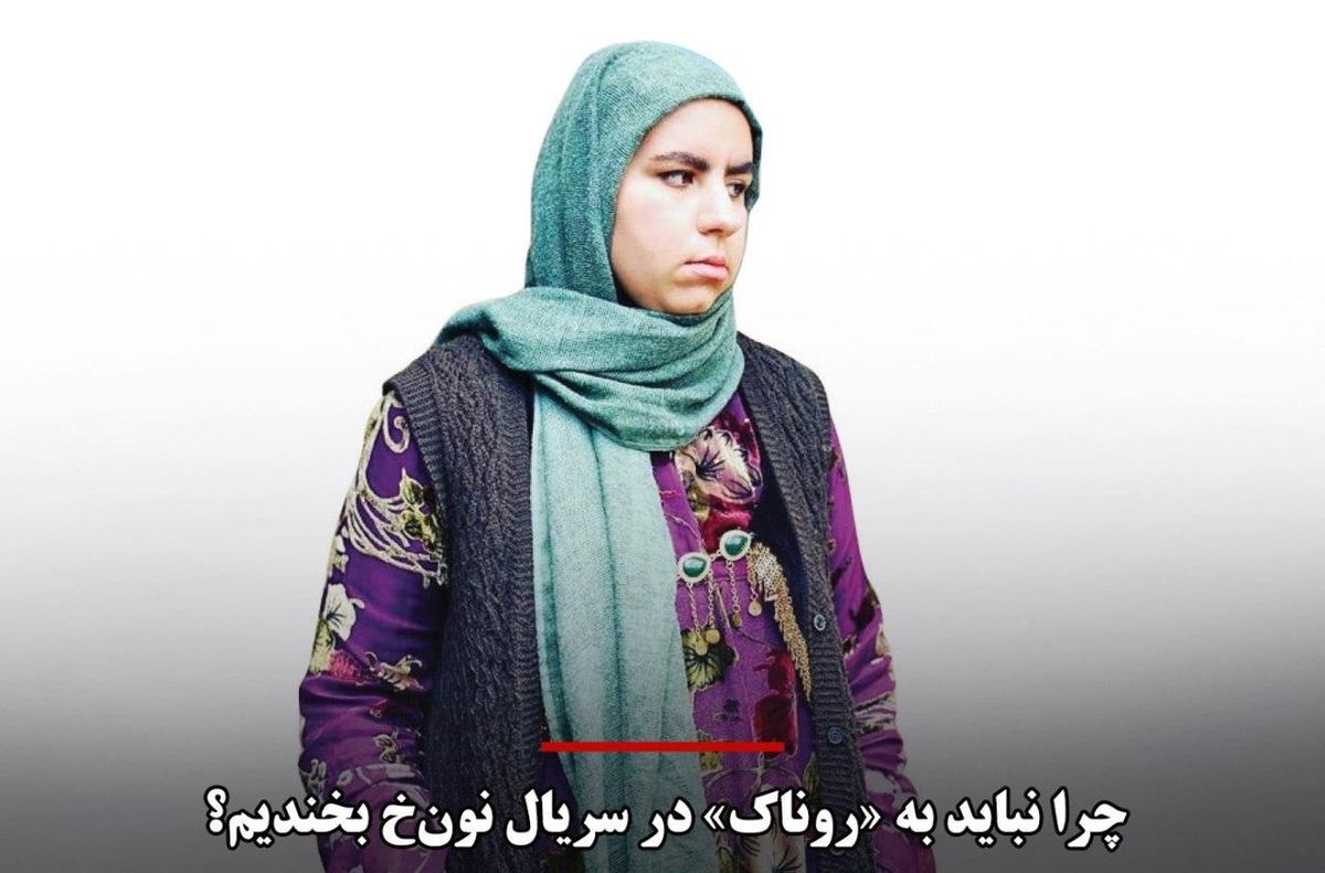 چرا نباید به «روناک» در سریال نون‌خ بخندیم؟