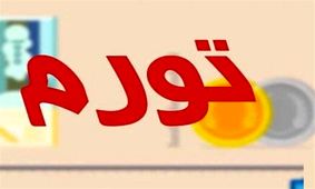 نرخ تورم سالانه و نقطه ای فروردین اعلام شد / دامنه تغییرات نرخ تورم دهک ها به ۳.۴ درصد رسید