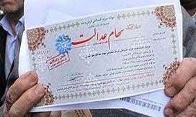 ارزش سهام عدالت ۸برابر شده است
