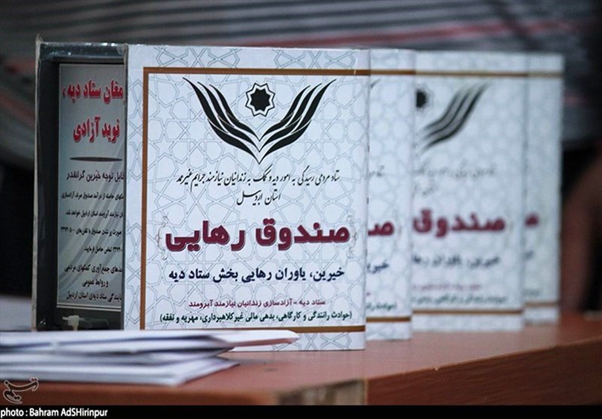 کمک ۳۹۰ میلیون تومانی سران قوا به ستاد دیه برای آزادی زندانیان غیرعمد