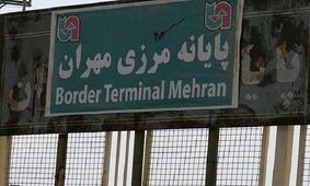 مرز مهران همچنان بسته است