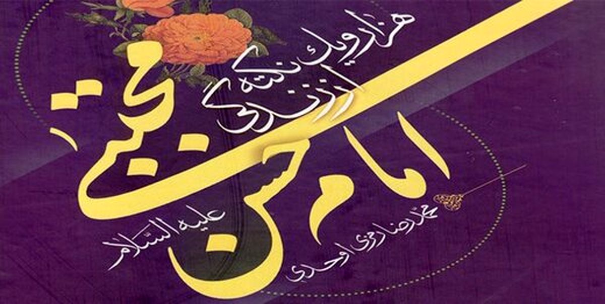 کسی نمی‌داند امام مجتبی (ع) شعر هم می‌گفته‌اند