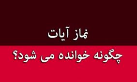 نماز آیات برای زلزله را چطور بخوانیم؟