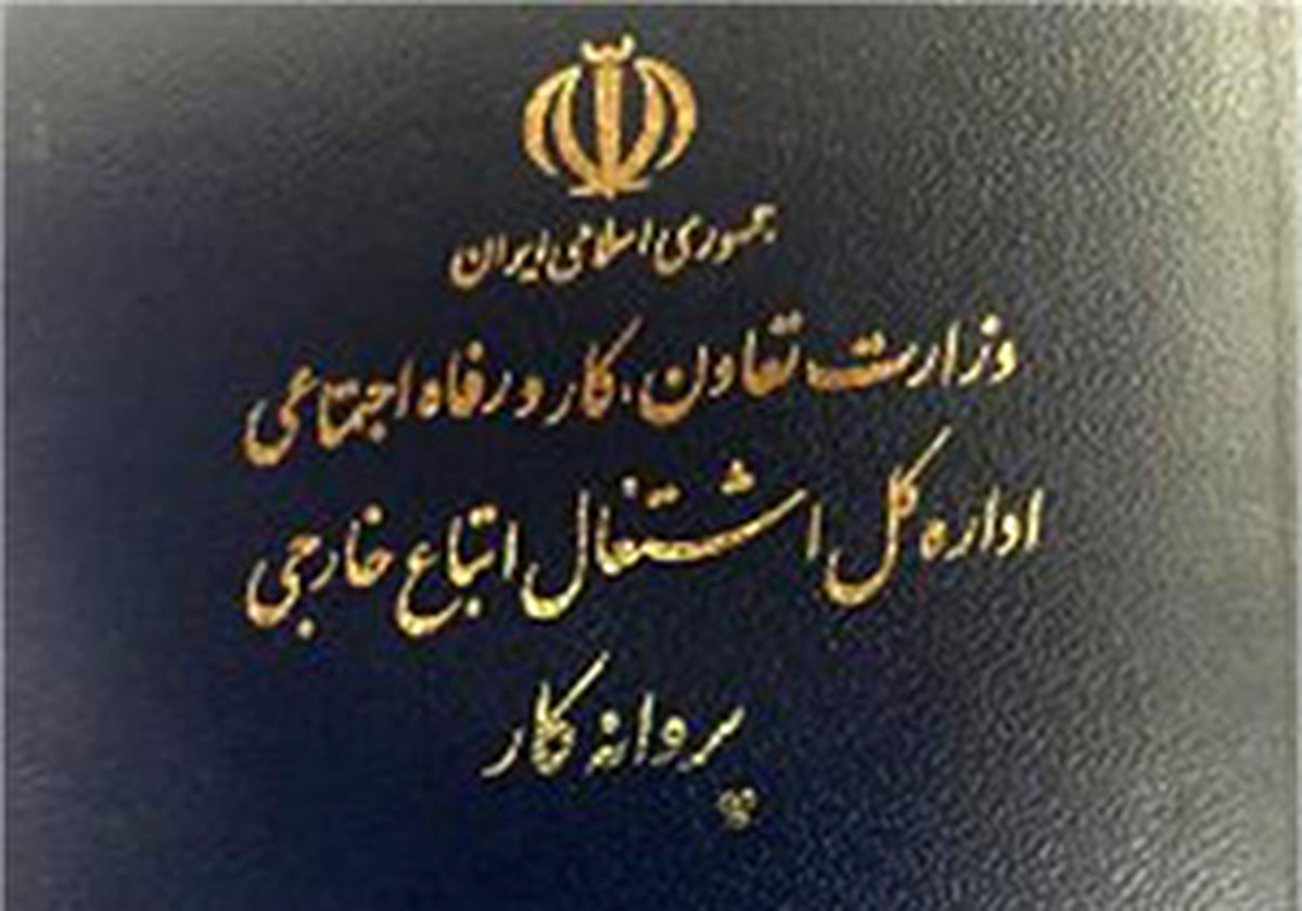 افزایش ۱۰۴ درصدی صدور پروانه اقامت و اشتغال اتباع خارجی در ارس