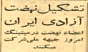 روزی که حزب نهضت آزادی تشکیل شد / هیأت مؤسسین چه کسانی بودند؟