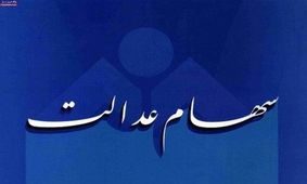 جزئیاتی از فروش سهام عدالت از طریق بانک ها/ چه کسانی به ثبت نام در سجام نیاز ندارند؟