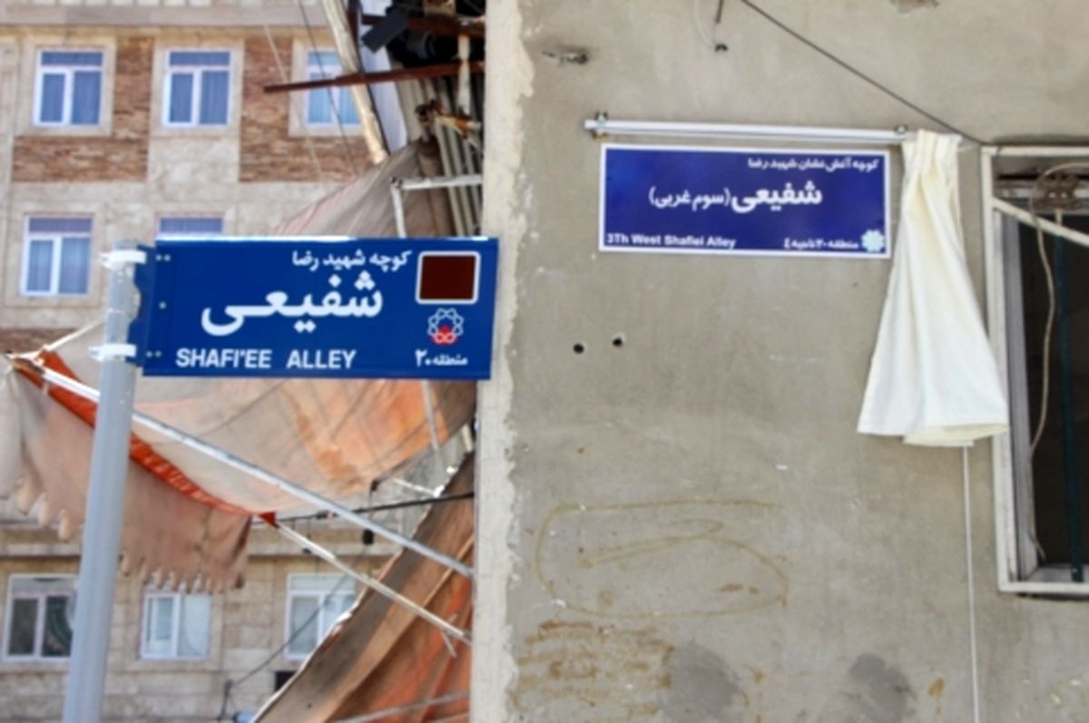 یکی از معابر منطقه 20 به نام شهید آتش نشان مزین شد