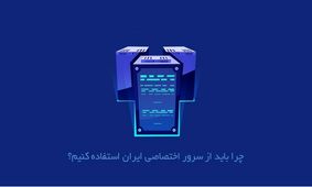 چرا باید از سرور اختصاصی ایران استفاده کنیم؟