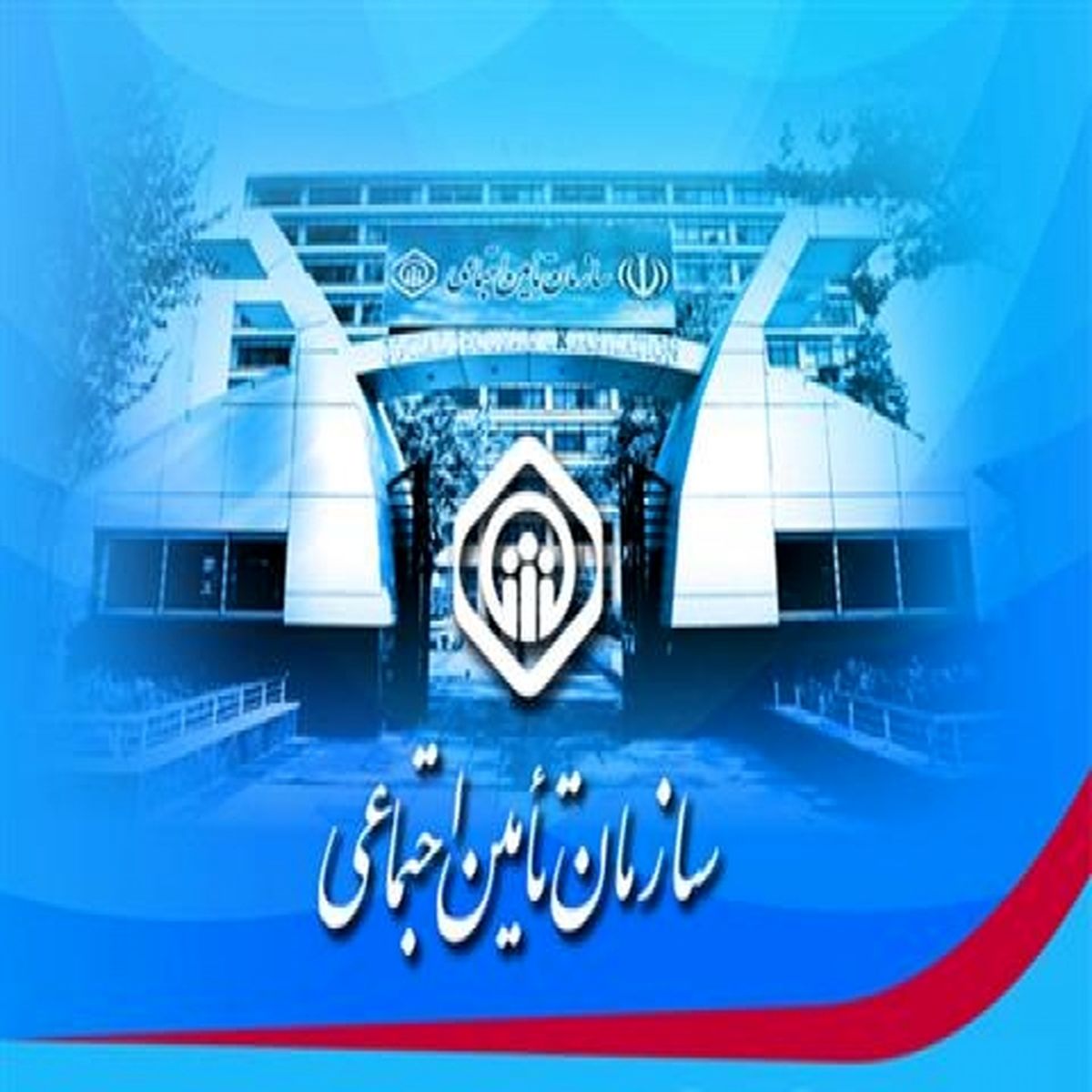 بیانیه تأمین اجتماعی درباره مواضع برخی از نامزدها / شهرداری بدهی‌اش را بدهد،یخچال بازنشستگان پر می‌شود