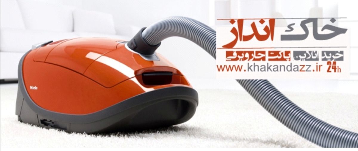 جاروبرقی پاکت‌دار یا مخزن‌دار بخریم ؟!