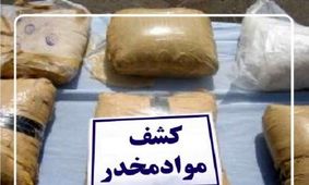 کشف ۷۹ کیلوگرم مواد مخدر در محورهای ارتباطی کهگیلویه و بویراحمد