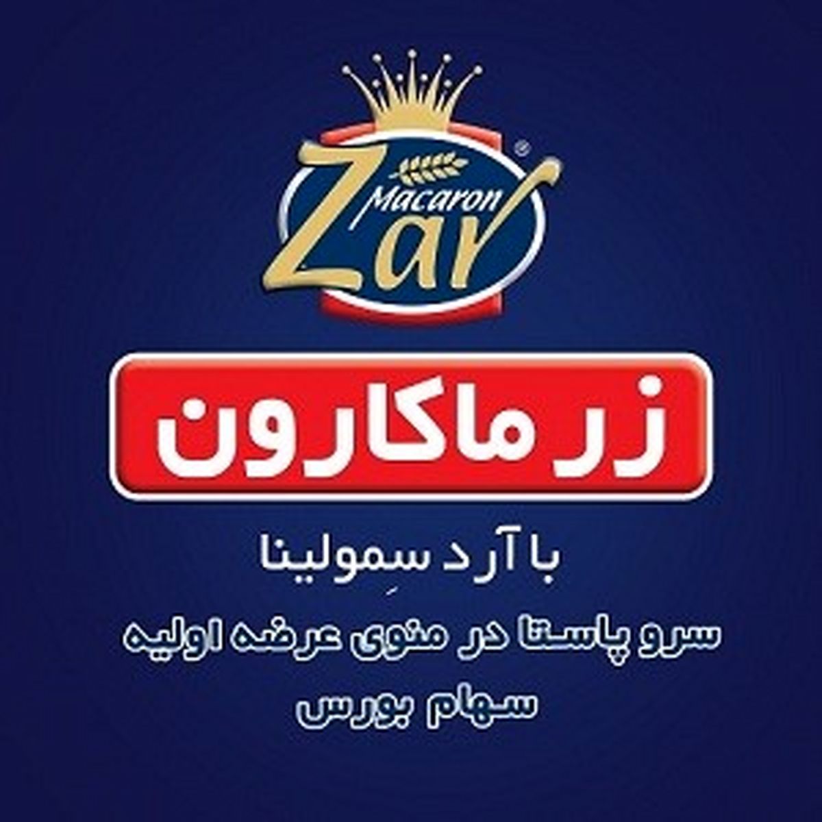 12 درصد از سهام شرکت زر ماکارون با مجوز بورس عرضه می شود
