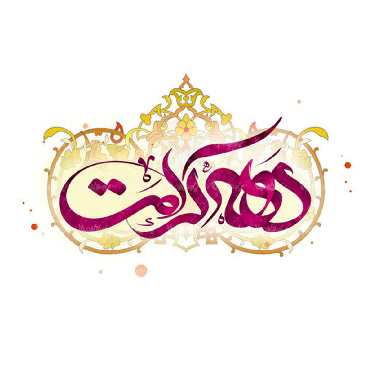 ۱۰ هزار جلد کتاب رایگان در دهه کرامت در ایلام توزیع می‌شود