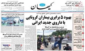 تصاویر صفحه نخست روزنامه‌های امروز شنبه ۲۴ خرداد ۱۳۹۹