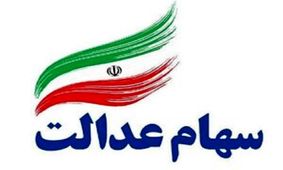 کارت اعتباری سهام عدالت چقدر ارزش ریالی دارد؟
