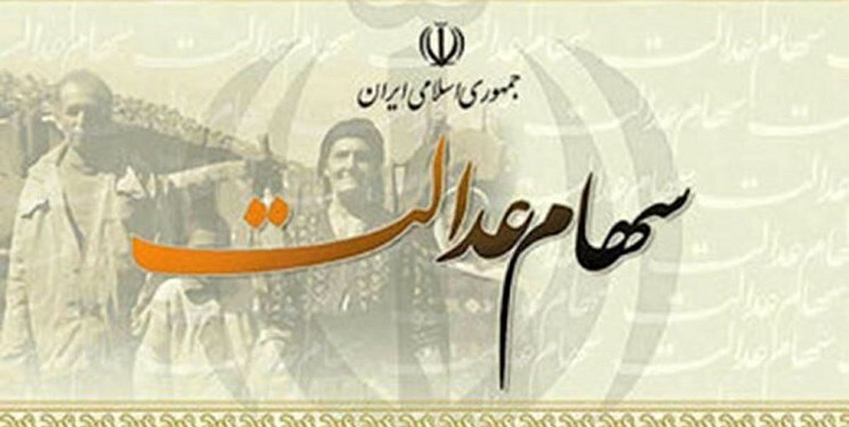 آخرین خبر برای جاماندگان سهام عدالت