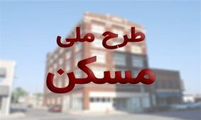 فردا؛ آخرین مهلت ویرایش اطلاعات متقاضیان طرح ملی مسکن