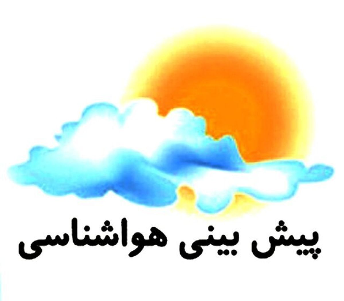 پیش بینی جوی ناپایدار در آذربایجان شرقی 