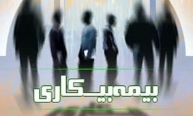 واریز مقرری بیمه بیکاری فروردین مربوط به کرونا