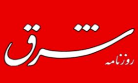 اخراج تعدادی از خبرنگاران و کارکنان روزنامه شرق